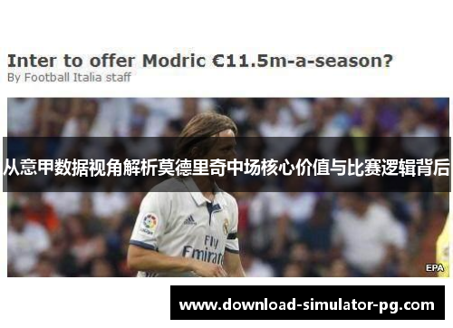 从意甲数据视角解析莫德里奇中场核心价值与比赛逻辑背后 从意甲数据视角解析莫德里奇中场核心价值与比赛逻辑背后