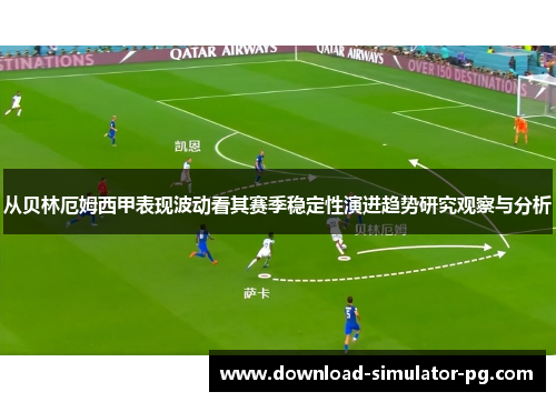 从贝林厄姆西甲表现波动看其赛季稳定性演进趋势研究观察与分析