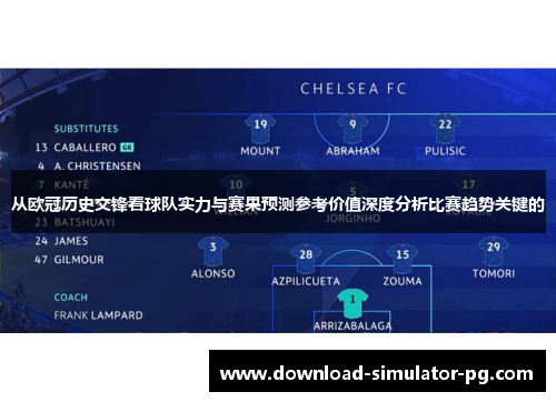 从欧冠历史交锋看球队实力与赛果预测参考价值深度分析比赛趋势关键的 从欧冠历史交锋看球队实力与赛果预测参考价值深度分析比赛趋势关键的