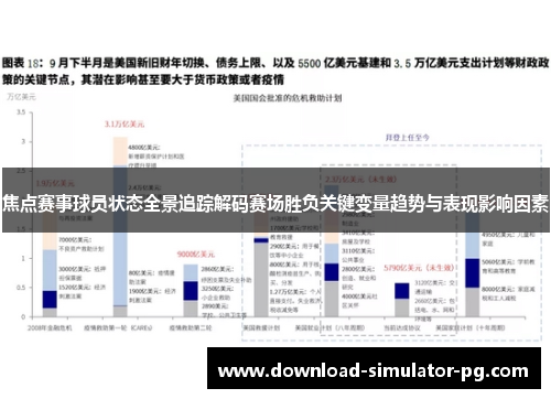 焦点赛事球员状态全景追踪解码赛场胜负关键变量趋势与表现影响因素