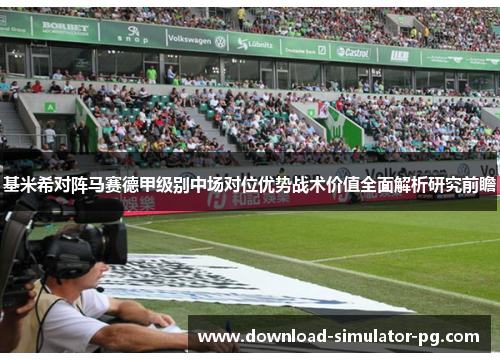 基米希对阵马赛德甲级别中场对位优势战术价值全面解析研究前瞻