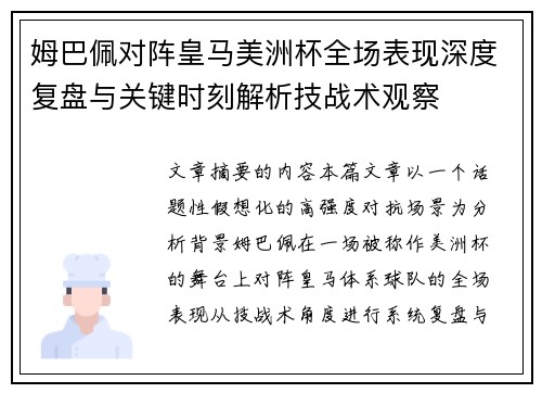姆巴佩对阵皇马美洲杯全场表现深度复盘与关键时刻解析技战术观察