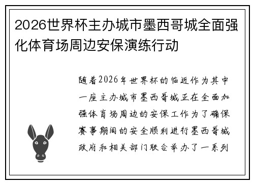 2026世界杯主办城市墨西哥城全面强化体育场周边安保演练行动 2026世界杯主办城市墨西哥城全面强化体育场周边安保演练行动