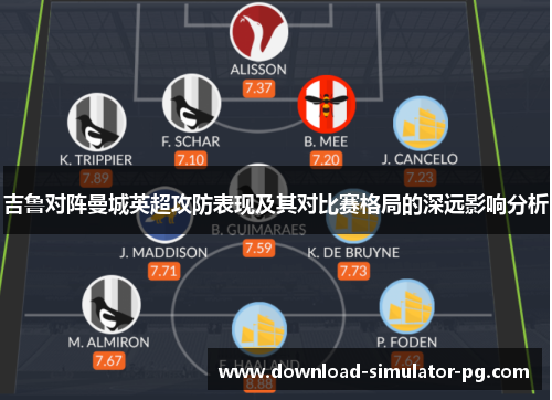 吉鲁对阵曼城英超攻防表现及其对比赛格局的深远影响分析 吉鲁对阵曼城英超攻防表现及其对比赛格局的深远影响分析