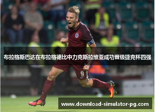 布拉格斯巴达在布拉格德比中力克斯拉维亚成功晋级捷克杯四强