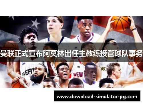 曼联正式宣布阿莫林出任主教练接管球队事务