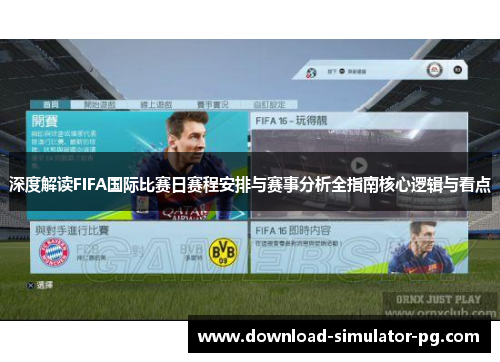 深度解读FIFA国际比赛日赛程安排与赛事分析全指南核心逻辑与看点 深度解读FIFA国际比赛日赛程安排与赛事分析全指南核心逻辑与看点