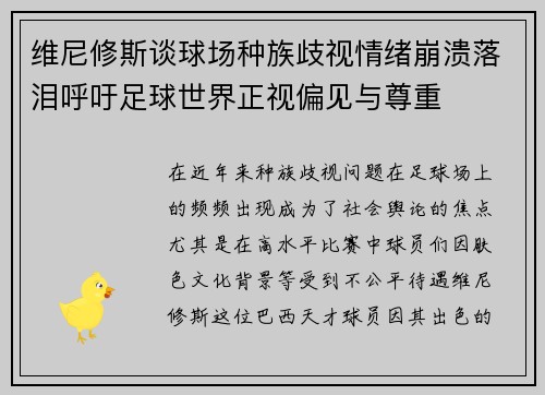 维尼修斯谈球场种族歧视情绪崩溃落泪呼吁足球世界正视偏见与尊重