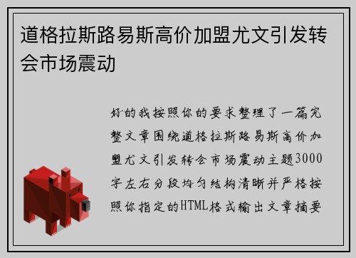 道格拉斯路易斯高价加盟尤文引发转会市场震动