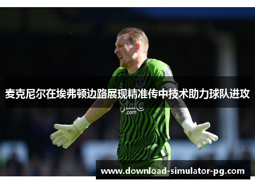 麦克尼尔在埃弗顿边路展现精准传中技术助力球队进攻