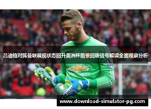 吕迪格对阵曼联展现状态回升美洲杯前景回暖信号解读全面观察分析