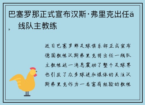 巴塞罗那正式宣布汉斯·弗里克出任一线队主教练