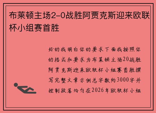 布莱顿主场2-0战胜阿贾克斯迎来欧联杯小组赛首胜