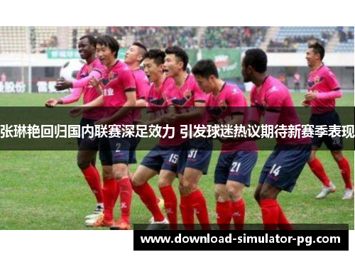 张琳艳回归国内联赛深足效力 引发球迷热议期待新赛季表现
