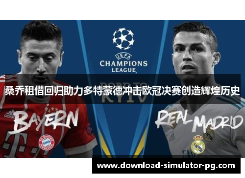 桑乔租借回归助力多特蒙德冲击欧冠决赛创造辉煌历史