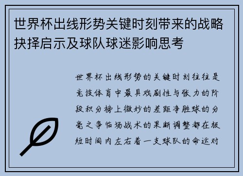 世界杯出线形势关键时刻带来的战略抉择启示及球队球迷影响思考