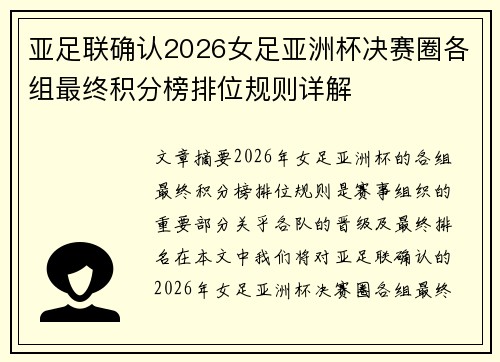 亚足联确认2026女足亚洲杯决赛圈各组最终积分榜排位规则详解