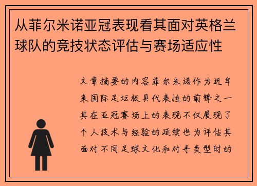 从菲尔米诺亚冠表现看其面对英格兰球队的竞技状态评估与赛场适应性