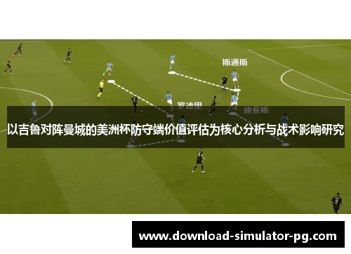 以吉鲁对阵曼城的美洲杯防守端价值评估为核心分析与战术影响研究