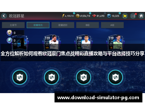 全方位解析如何观看欧冠豪门焦点战精彩直播攻略与平台选择技巧分享 全方位解析如何观看欧冠豪门焦点战精彩直播攻略与平台选择技巧分享