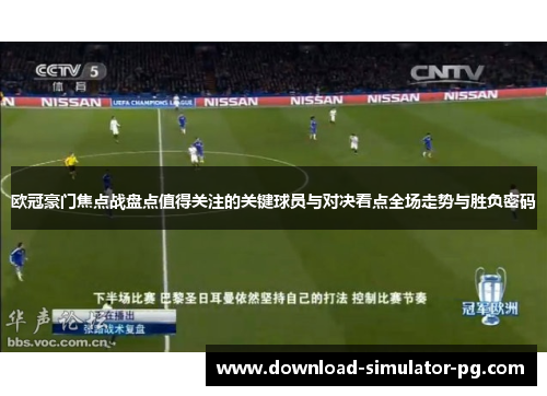 欧冠豪门焦点战盘点值得关注的关键球员与对决看点全场走势与胜负密码