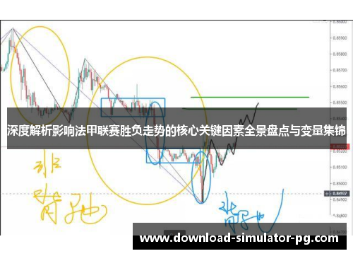 深度解析影响法甲联赛胜负走势的核心关键因素全景盘点与变量集锦