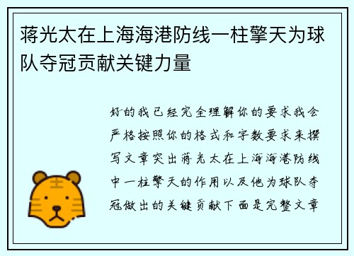 蒋光太在上海海港防线一柱擎天为球队夺冠贡献关键力量