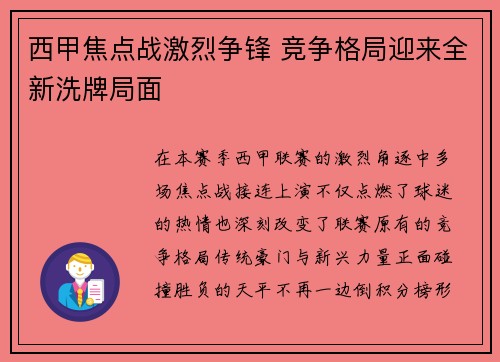 西甲焦点战激烈争锋 竞争格局迎来全新洗牌局面