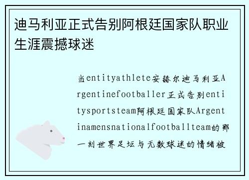 迪马利亚正式告别阿根廷国家队职业生涯震撼球迷