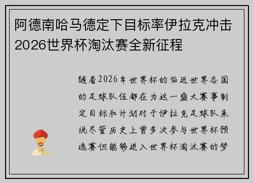 阿德南哈马德定下目标率伊拉克冲击2026世界杯淘汰赛全新征程 阿德南哈马德定下目标率伊拉克冲击2026世界杯淘汰赛全新征程
