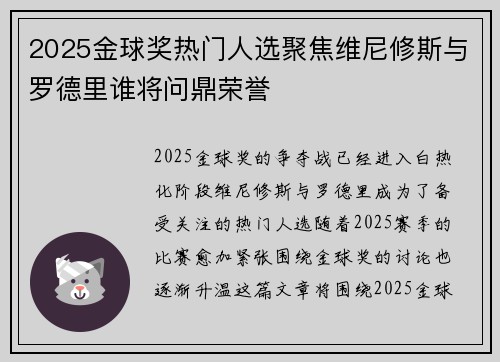 2025金球奖热门人选聚焦维尼修斯与罗德里谁将问鼎荣誉