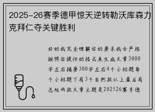 2025-26赛季德甲惊天逆转勒沃库森力克拜仁夺关键胜利 2025-26赛季德甲惊天逆转勒沃库森力克拜仁夺关键胜利