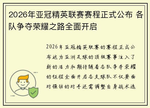 2026年亚冠精英联赛赛程正式公布 各队争夺荣耀之路全面开启 2026年亚冠精英联赛赛程正式公布 各队争夺荣耀之路全面开启