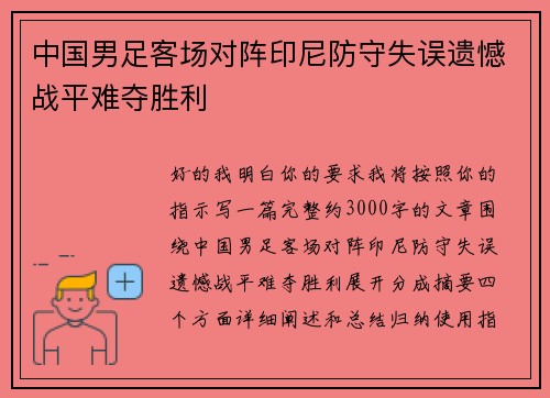 中国男足客场对阵印尼防守失误遗憾战平难夺胜利