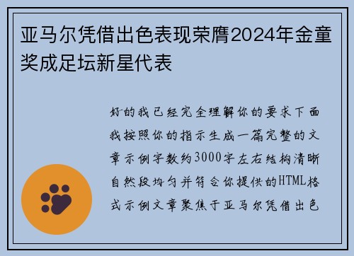 亚马尔凭借出色表现荣膺2024年金童奖成足坛新星代表