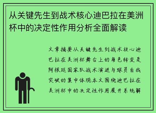 从关键先生到战术核心迪巴拉在美洲杯中的决定性作用分析全面解读