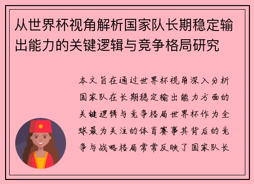 从世界杯视角解析国家队长期稳定输出能力的关键逻辑与竞争格局研究