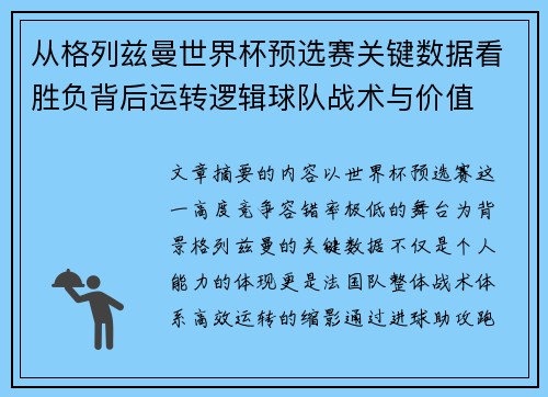 从格列兹曼世界杯预选赛关键数据看胜负背后运转逻辑球队战术与价值