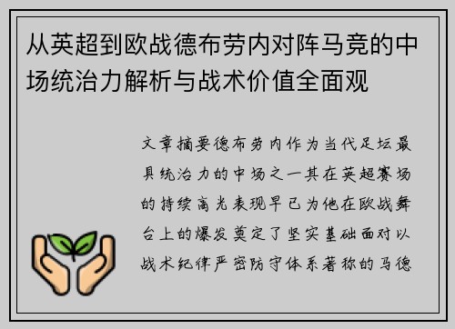 从英超到欧战德布劳内对阵马竞的中场统治力解析与战术价值全面观