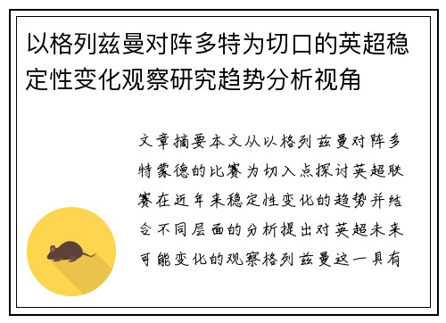 以格列兹曼对阵多特为切口的英超稳定性变化观察研究趋势分析视角