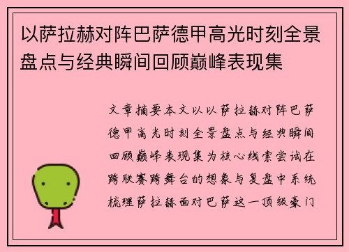 以萨拉赫对阵巴萨德甲高光时刻全景盘点与经典瞬间回顾巅峰表现集