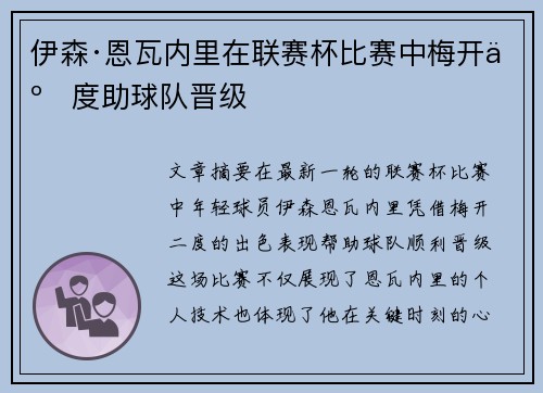 伊森·恩瓦内里在联赛杯比赛中梅开二度助球队晋级