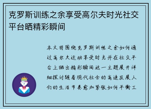 克罗斯训练之余享受高尔夫时光社交平台晒精彩瞬间 克罗斯训练之余享受高尔夫时光社交平台晒精彩瞬间