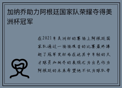 加纳乔助力阿根廷国家队荣耀夺得美洲杯冠军