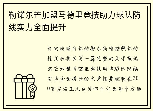 勒诺尔芒加盟马德里竞技助力球队防线实力全面提升