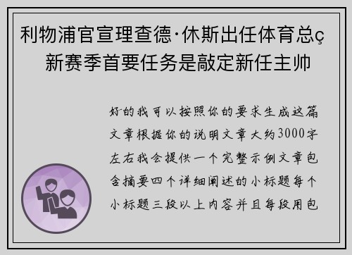 利物浦官宣理查德·休斯出任体育总监 新赛季首要任务是敲定新任主帅 利物浦官宣理查德·休斯出任体育总监 新赛季首要任务是敲定新任主帅