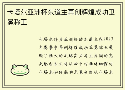卡塔尔亚洲杯东道主再创辉煌成功卫冕称王