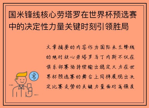 国米锋线核心劳塔罗在世界杯预选赛中的决定性力量关键时刻引领胜局