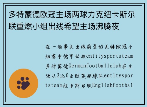 多特蒙德欧冠主场两球力克纽卡斯尔联重燃小组出线希望主场沸腾夜
