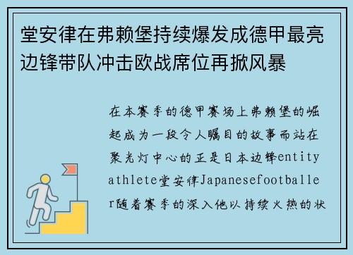 堂安律在弗赖堡持续爆发成德甲最亮边锋带队冲击欧战席位再掀风暴